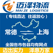 常德到上海物流公司_常德物流到上海_常德至上海物流專(zhuān)線-邁澤