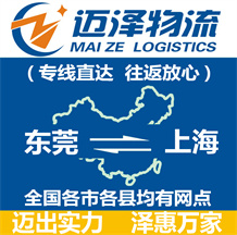 東莞到上海物流公司_東莞物流到上海_東莞至上海物流專(zhuān)線-邁澤