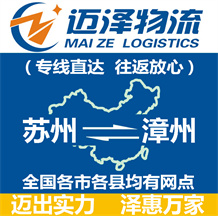 蘇州到漳州物流公司_蘇州物流到漳州_蘇州至漳州物流專(zhuān)線-邁澤