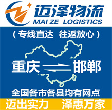 重慶到邯鄲物流公司_重慶物流到邯鄲_重慶至邯鄲物流專(zhuān)線-邁澤