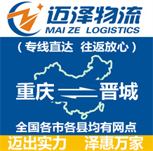 重慶到晉城物流公司_重慶物流到晉城_重慶至?xí)x城物流專(zhuān)線-邁澤