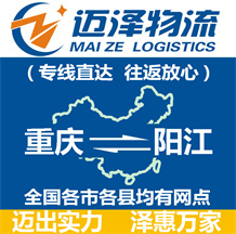 重慶到陽(yáng)江物流公司_重慶物流到陽(yáng)江_重慶至陽(yáng)江物流專線-邁澤