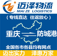 重慶到防城港物流公司_重慶物流到防城港_重慶至防城港物流專(zhuān)線-邁澤
