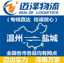 溫州到鹽城物流公司_溫州物流到鹽城_溫州至鹽城物流專(zhuān)線-邁澤