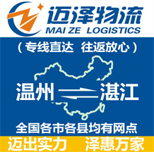 溫州到湛江物流公司_溫州物流到湛江_溫州至湛江物流專(zhuān)線(xiàn)-邁澤