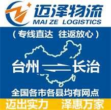 臺(tái)州到長(zhǎng)治物流公司_臺(tái)州物流到長(zhǎng)治_臺(tái)州至長(zhǎng)治物流專(zhuān)線-邁澤