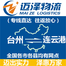臺(tái)州到連云港物流公司_臺(tái)州物流到連云港_臺(tái)州至連云港物流專(zhuān)線(xiàn)-邁澤