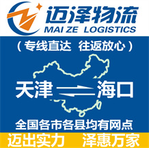 天津到海口物流公司_天津物流到海口_天津至??谖锪鲗>€-邁澤