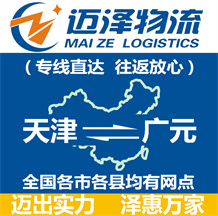 天津到廣元物流公司_天津物流到廣元_天津至廣元物流專(zhuān)線(xiàn)-邁澤