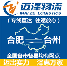 合肥到臺(tái)州物流公司_合肥物流到臺(tái)州_合肥至臺(tái)州物流專(zhuān)線(xiàn)-邁澤