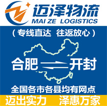 合肥到開(kāi)封物流公司_合肥物流到開(kāi)封_合肥至開(kāi)封物流專線-邁澤