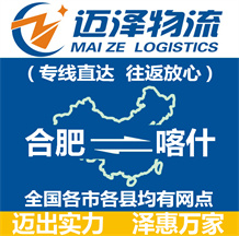 合肥到喀什物流公司_合肥物流到喀什_合肥至喀什物流專(zhuān)線-邁澤