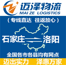 石家莊到洛陽(yáng)物流公司_石家莊物流到洛陽(yáng)_石家莊至洛陽(yáng)物流專線-邁澤