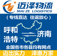 呼和浩特到濟(jì)南物流公司_呼和浩特物流到濟(jì)南_呼和浩特至濟(jì)南物流專(zhuān)線-邁澤