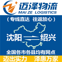 沈陽到紹興物流公司_沈陽物流到紹興_沈陽至紹興物流專線-邁澤