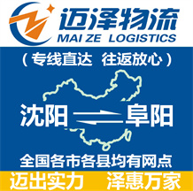 沈陽(yáng)到阜陽(yáng)物流公司_沈陽(yáng)物流到阜陽(yáng)_沈陽(yáng)至阜陽(yáng)物流專線-邁澤
