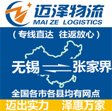 無(wú)錫到張家界物流公司_無(wú)錫物流到張家界_無(wú)錫至張家界物流專線-邁澤