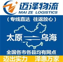 太原到烏海物流公司_太原物流到烏海_太原至烏海物流專(zhuān)線(xiàn)-邁澤
