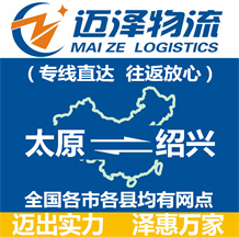 太原到紹興物流公司_太原物流到紹興_太原至紹興物流專(zhuān)線-邁澤