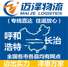 呼和浩特到長(zhǎng)治物流公司_呼和浩特物流到長(zhǎng)治_呼和浩特至長(zhǎng)治物流專線-邁澤
