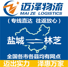 鹽城到林芝物流公司_鹽城物流到林芝_鹽城至林芝物流專(zhuān)線-邁澤