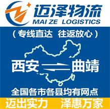 西安到曲靖物流公司_西安物流到曲靖_西安至曲靖物流專(zhuān)線-邁澤