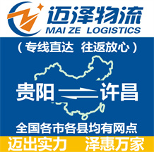 貴陽到許昌物流公司_貴陽物流到許昌_貴陽至許昌物流專線-邁澤