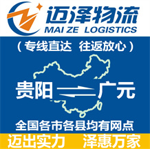 貴陽到廣元物流公司_貴陽物流到廣元_貴陽至廣元物流專線-邁澤