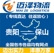貴陽(yáng)到保山物流公司_貴陽(yáng)物流到保山_貴陽(yáng)至保山物流專(zhuān)線(xiàn)-邁澤