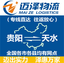 貴陽(yáng)到天水物流公司_貴陽(yáng)物流到天水_貴陽(yáng)至天水物流專線-邁澤