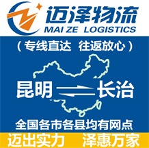 昆明到長(zhǎng)治物流公司_昆明物流到長(zhǎng)治_昆明至長(zhǎng)治物流專線-邁澤
