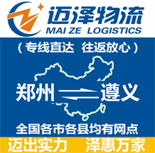 鄭州到遵義物流公司_鄭州物流到遵義_鄭州至遵義物流專(zhuān)線-邁澤