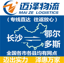 長(zhǎng)沙到鄂爾多斯物流公司_長(zhǎng)沙物流到鄂爾多斯_長(zhǎng)沙至鄂爾多斯物流專(zhuān)線-邁澤