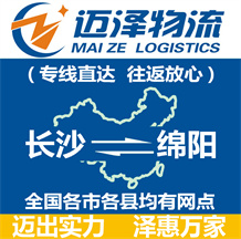 長(zhǎng)沙到綿陽物流公司_長(zhǎng)沙物流到綿陽_長(zhǎng)沙至綿陽物流專線-邁澤