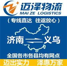 濟(jì)南到義烏物流公司_濟(jì)南物流到義烏_濟(jì)南至義烏物流專(zhuān)線(xiàn)-邁澤
