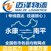 永康到南平物流公司_永康物流到南平_永康至南平物流專(zhuān)線-邁澤