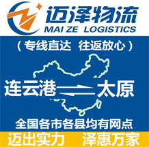 連云港到太原物流公司_連云港物流到太原_連云港至太原物流專(zhuān)線(xiàn)-邁澤