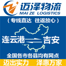 連云港到吉安物流公司_連云港物流到吉安_連云港至吉安物流專(zhuān)線-邁澤