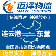 連云港到東營(yíng)物流公司_連云港物流到東營(yíng)_連云港至東營(yíng)物流專(zhuān)線-邁澤