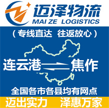 連云港到焦作物流公司_連云港物流到焦作_連云港至焦作物流專(zhuān)線-邁澤