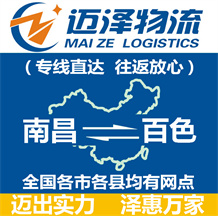 南昌到百色物流公司_南昌物流到百色_南昌至百色物流專(zhuān)線-邁澤