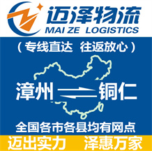 漳州到銅仁物流公司_漳州物流到銅仁_漳州至銅仁物流專(zhuān)線-邁澤