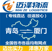 青島到廈門(mén)物流公司_青島物流到廈門(mén)_青島至廈門(mén)物流專(zhuān)線-邁澤