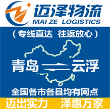 青島到云浮物流公司_青島物流到云浮_青島至云浮物流專(zhuān)線-邁澤