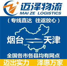 煙臺(tái)到天津物流公司_煙臺(tái)物流到天津_煙臺(tái)至天津物流專(zhuān)線-邁澤