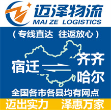 宿遷到齊齊哈爾物流公司_宿遷物流到齊齊哈爾_宿遷至齊齊哈爾物流專線-邁澤