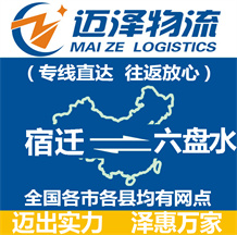 宿遷到六盤水物流公司_宿遷物流到六盤水_宿遷至六盤水物流專線-邁澤