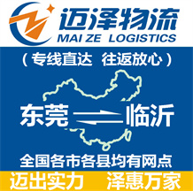 東莞到臨沂物流公司_東莞物流到臨沂_東莞至臨沂物流專(zhuān)線-邁澤