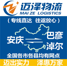 安慶到巴彥淖爾物流公司_安慶物流到巴彥淖爾_安慶至巴彥淖爾物流專(zhuān)線-邁澤