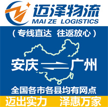 安慶到廣州物流公司_安慶物流到廣州_安慶至廣州物流專(zhuān)線-邁澤